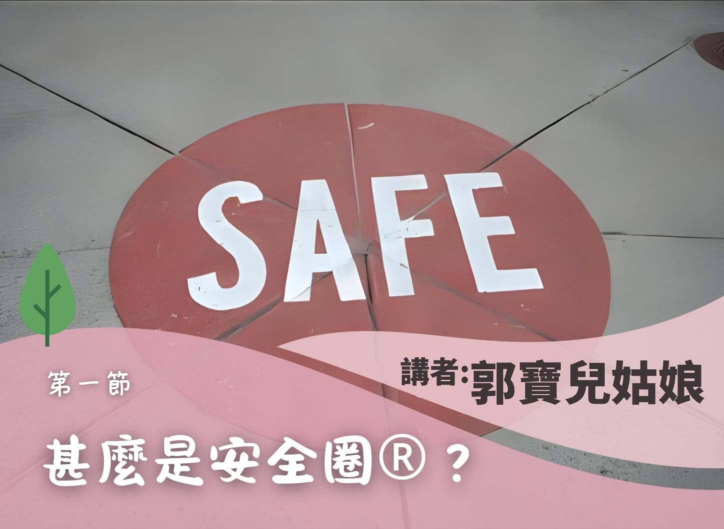 父母如何成為幼兒成長的「充電器」《如何讓孩子有勇氣和力量出外探索世界？》第一節